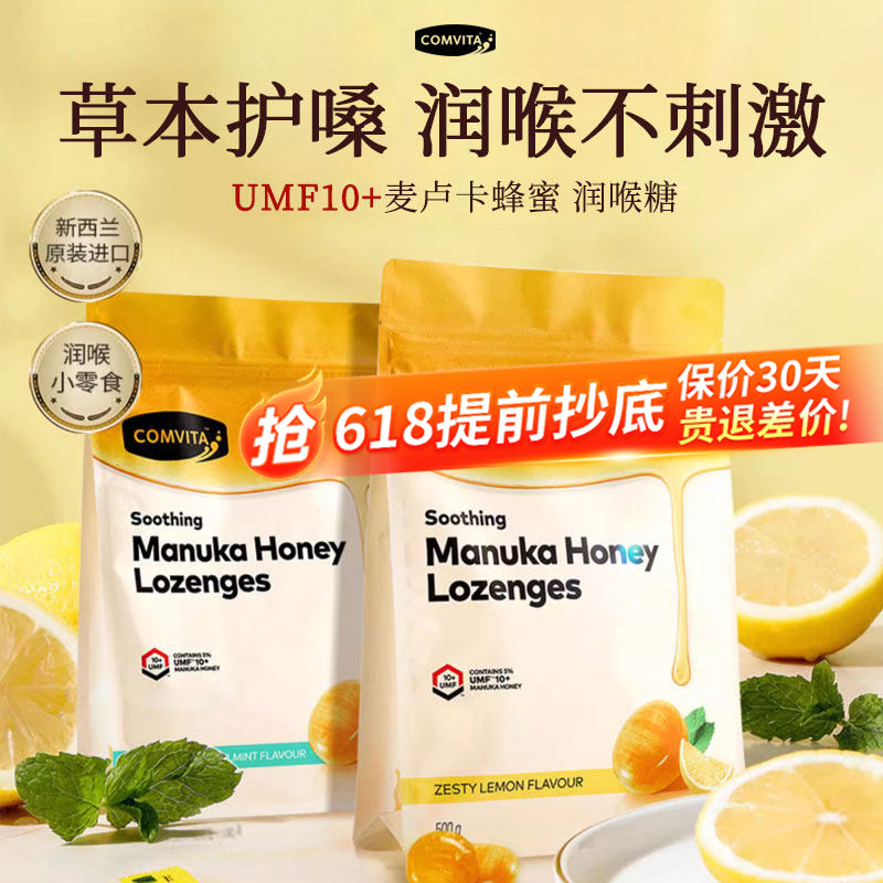 Comvita康维他麦卢卡蜂蜜糖进口柠檬薄荷润喉糖果教师儿童硬糖