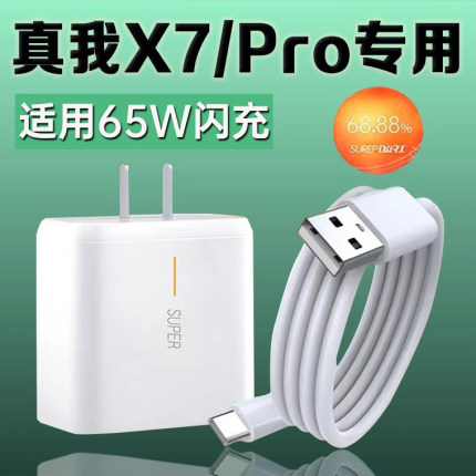 适用Realme真我x7pro充电器65W瓦超级闪充realmeX7充电插头真我x7手机充电器真我x7pro数据线2米
