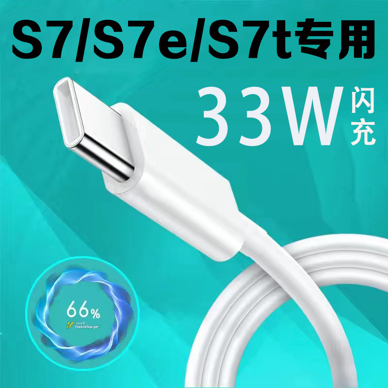 适用VIVOS7数据线33W闪充线