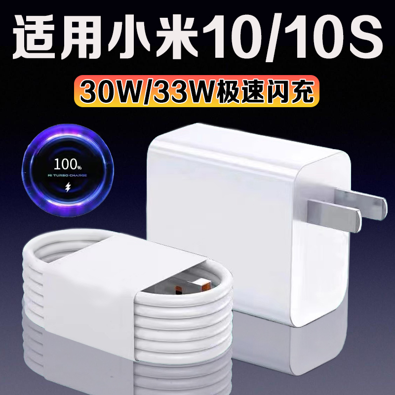 适用小米10充电器33W极速闪充