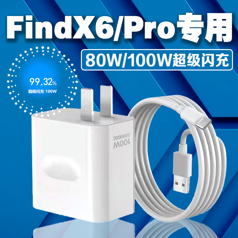 适用OPPOFindX6充电器100W闪充