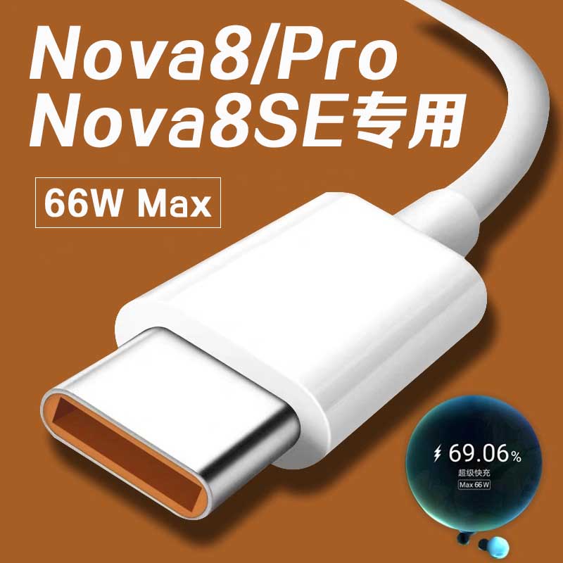 适用华为Nova8数据线66w快充线