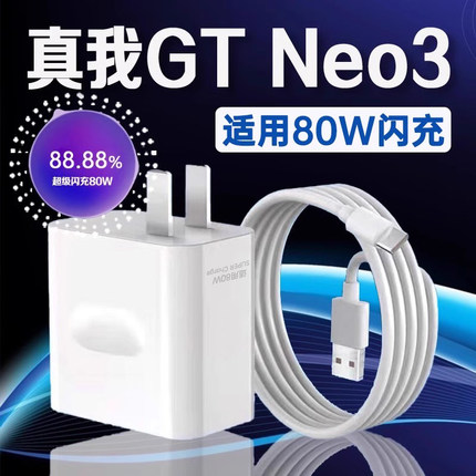 适用真我GT Neo3充电器80W超级闪充真我gtneo3充电头8A快充Realme真我gt neo3手机充电器真我gtneo3数据线2米