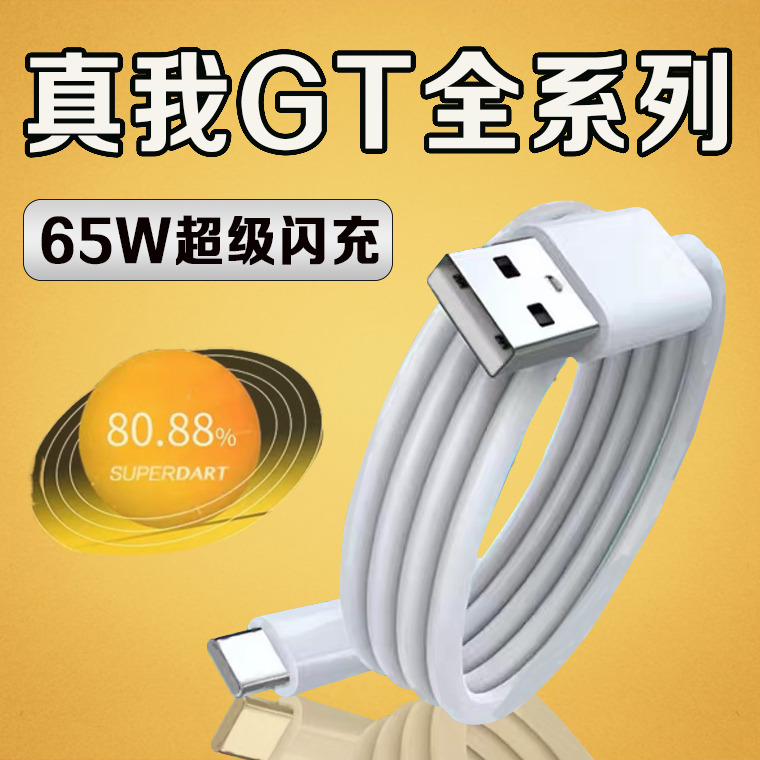 适用Realme真我GT数据线65W智慧闪充真我gtNeo2充电线真我gt大师探索版GTneo2t gt2手机数据线原装6.5A闪充-封面