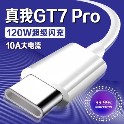 适用真我GT7 Pro数据线120W超级闪充真我gt7pro充电线10A快充真我gt7Pro手机闪充线Realme GT7Pro数据线2米