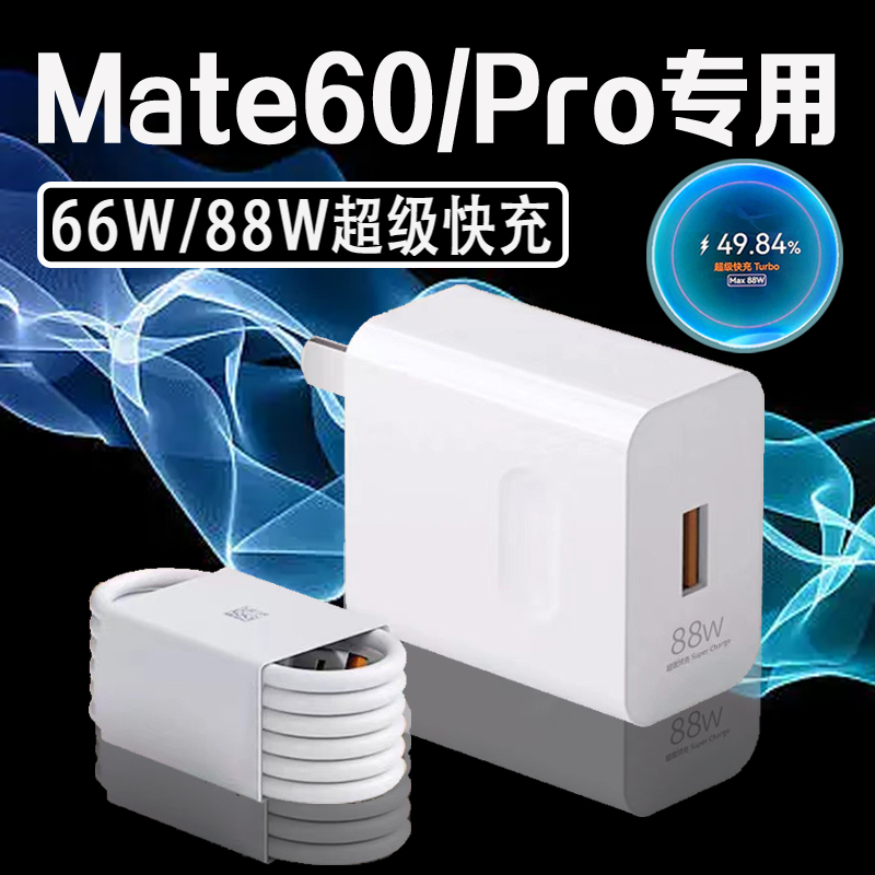 适用华为Mate60Pro充电器88W快充