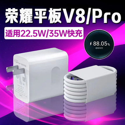 适用荣耀平板V8充电器22.5W快充荣耀11英寸平板V8充电头荣耀平板V8Pro充电器35W快充12.1英寸平板v8pro充电头