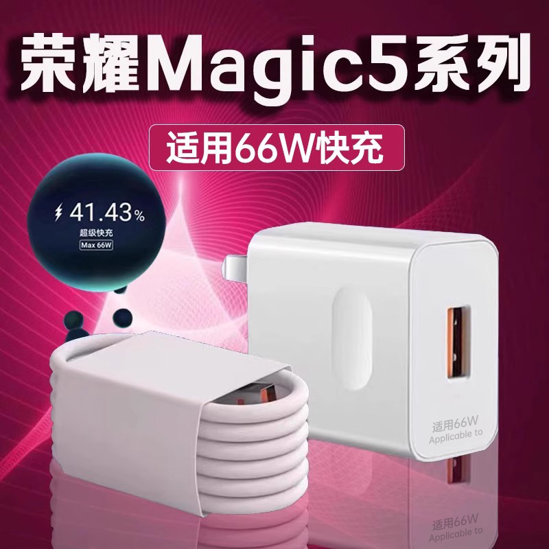 适用荣耀Magic5充电器66W快充