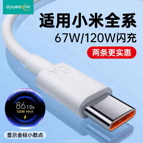 适用Type-c数据线120w闪充小米11/12/10快充14/13红米K30k40k50K60K70手机note67typc充电器线tpyec33超级67W