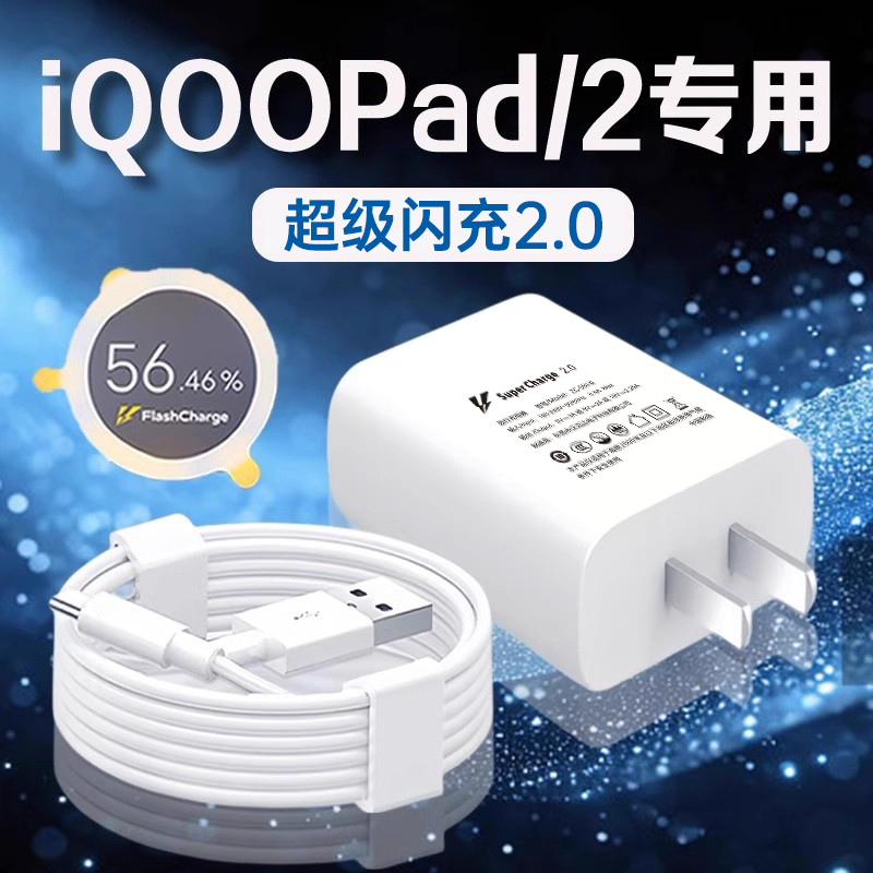 适用vivoiQOOPad/2充电器闪充
