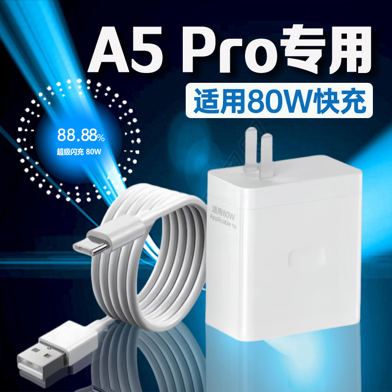 适用OPPOA5Pro充电器80W超级闪充