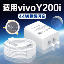 适用VIVO Y200i充电器44W瓦超级闪充vivoy200i充电头4A快充vivoy200i手机充电器vivoY200i数据线闪充加长2米