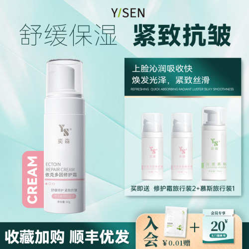 奕森依克多因修护紧致舒缓保湿霜