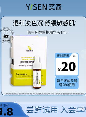 奕森氨甲环酸精华4ml 退红淡色沉修护敏感肌舒缓褪红保湿传明酸