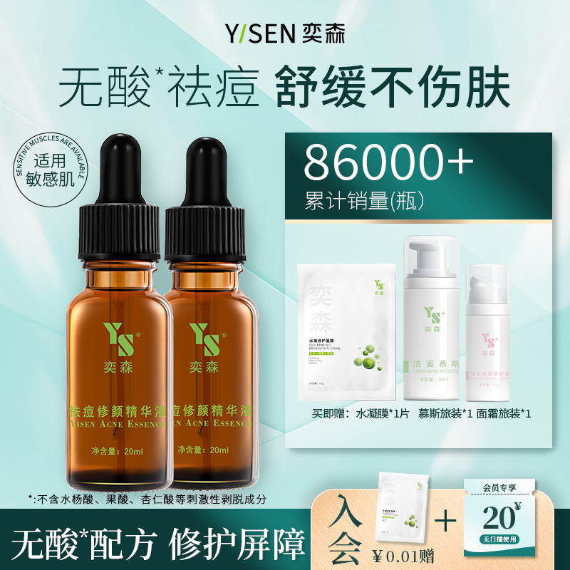 奕森痘修颜精华祛痘淡痕修护屏障