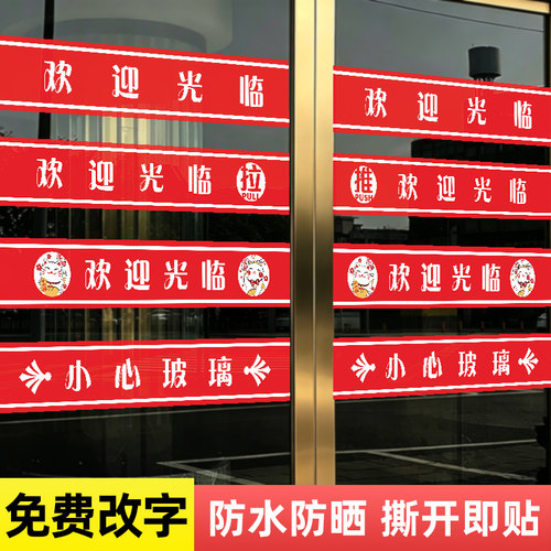 欢迎光临玻璃门贴纸腰线贴防撞条