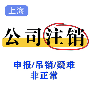 上海公司注销营业执照办理工商个体户企业税务吊销清税店铺代登报