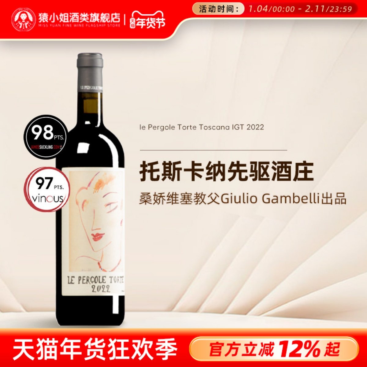 JS98分 意大利托斯卡纳蒙特维提尼酒庄美人脸桑娇维塞干红葡萄酒