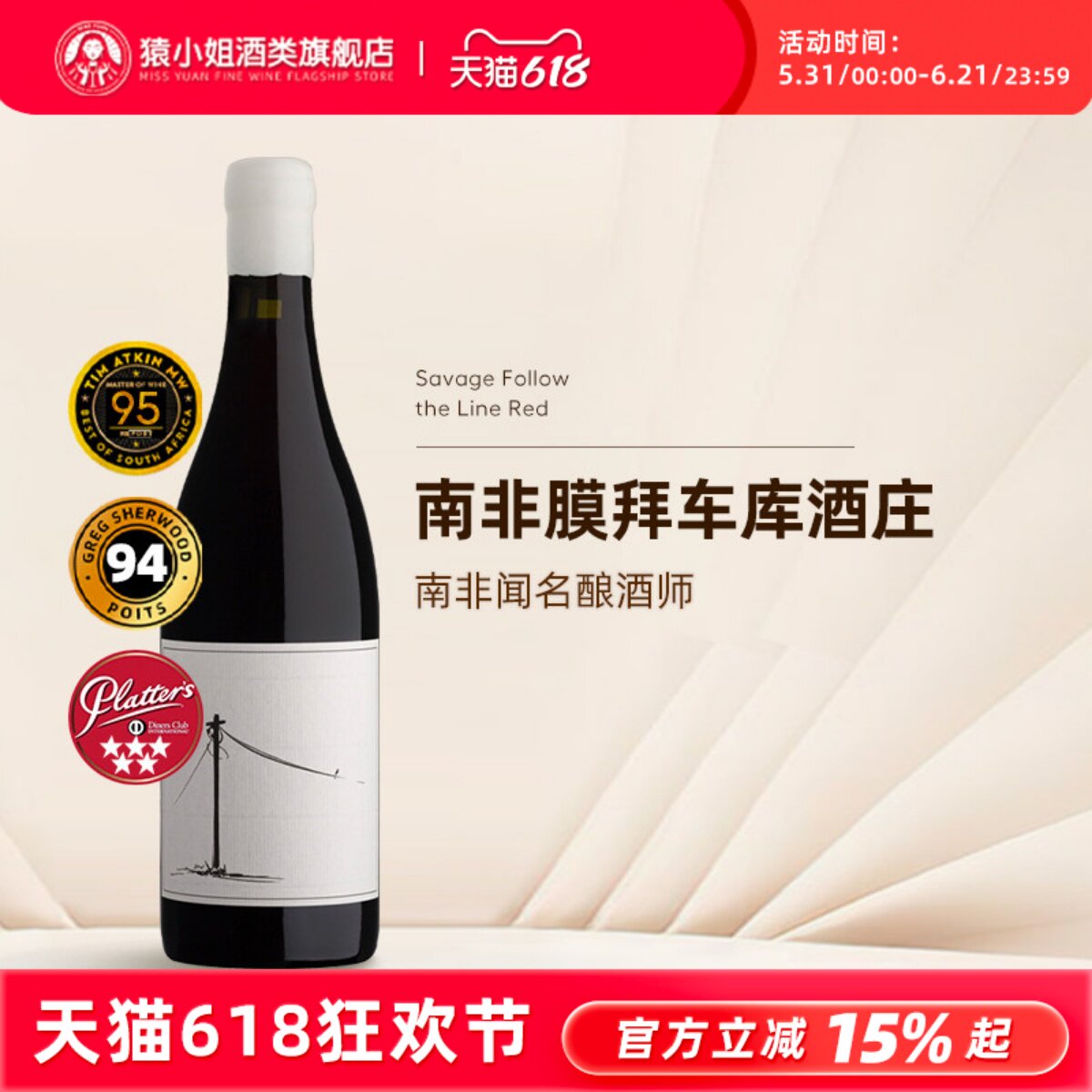 一瓶难求的南非车库膜拜酒 Savage萨维奇传承干红葡萄酒 西拉红酒
