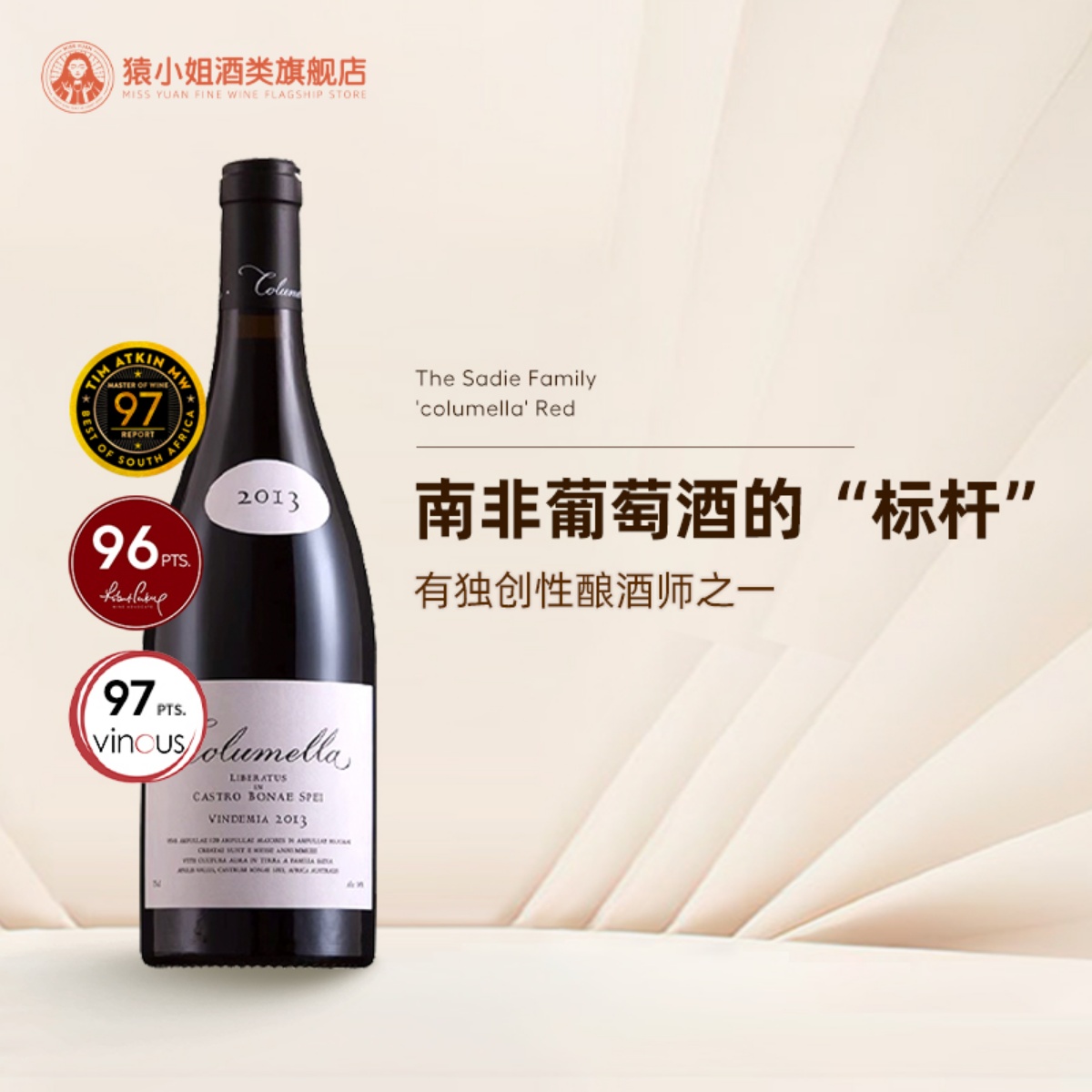 RP96分膜拜酒 南非进口赛蒂家族Columella科卢梅拉干红葡萄酒2013