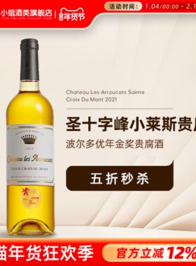 性价比宝藏圣十字峰 法国雅鹿卡特酒庄圣十字山贵腐酒甜白葡萄酒