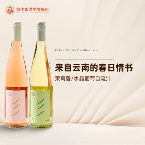 来自云南的春日情书 彩·花园茉莉香水晶葡萄自流汁0酒精甜葡萄汁