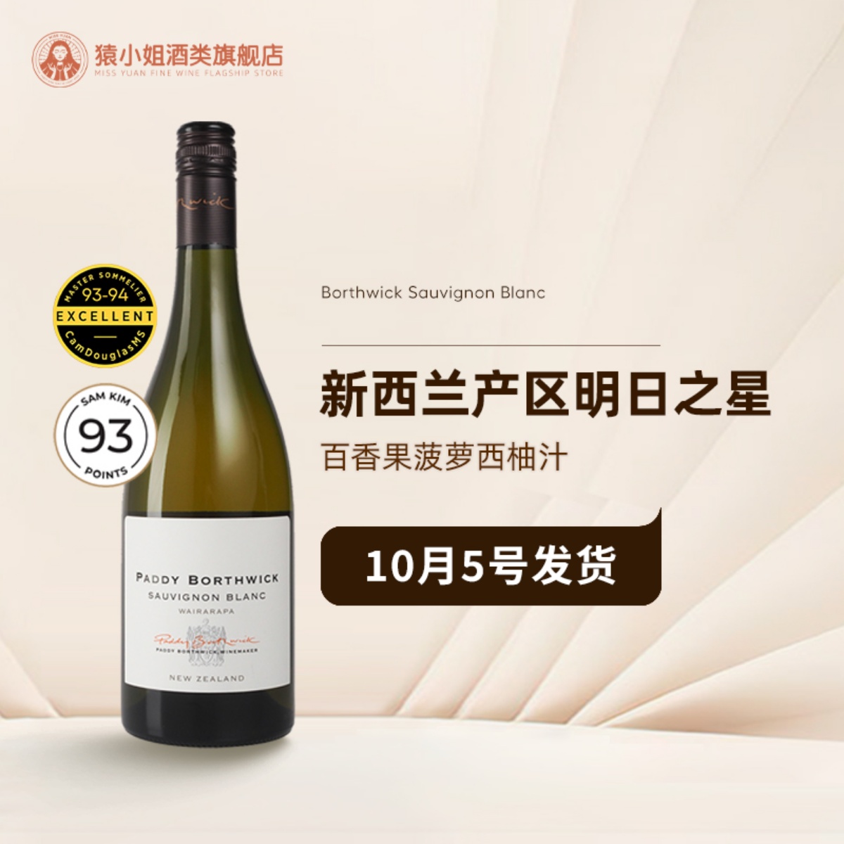 新西兰产区明日之星 borthwick波维克长相思干白雷司令白葡萄酒