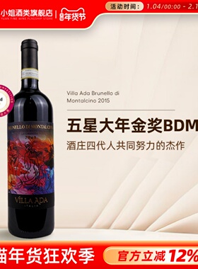 五星大年金奖BDM 意大利 Villa Ada 缪斯女神布鲁奈罗干红葡萄酒