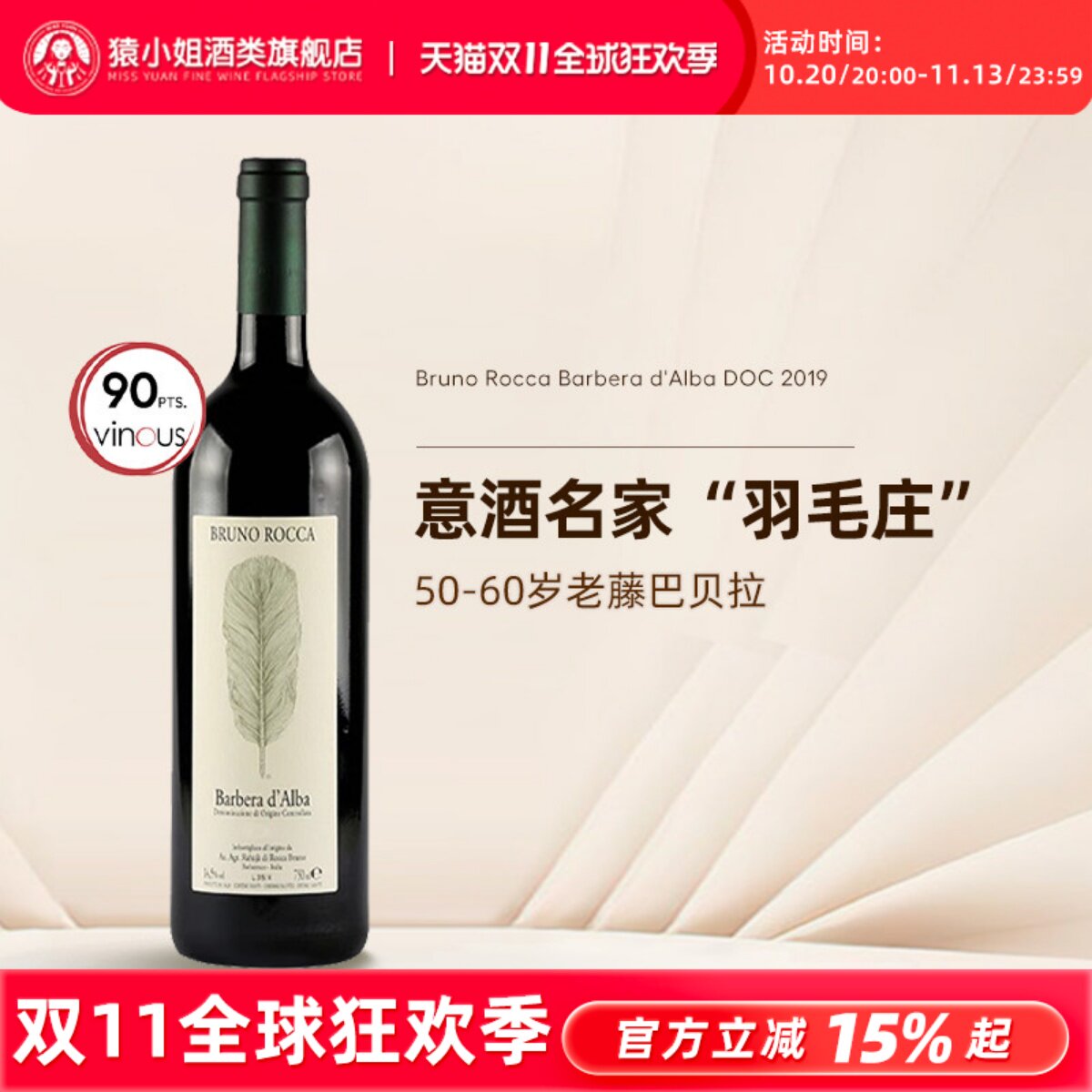 意大利名家羽毛庄 布鲁诺罗卡Bruno Rocca阿尔巴巴贝拉干红葡萄酒