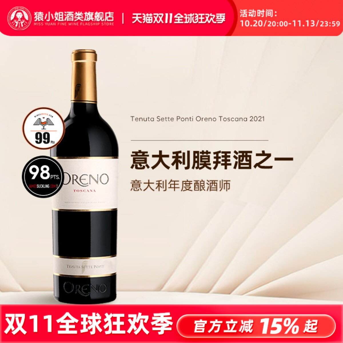 JS98分 意大利托斯卡纳七桥酒庄Oreno欧雷诺干红葡萄酒2021