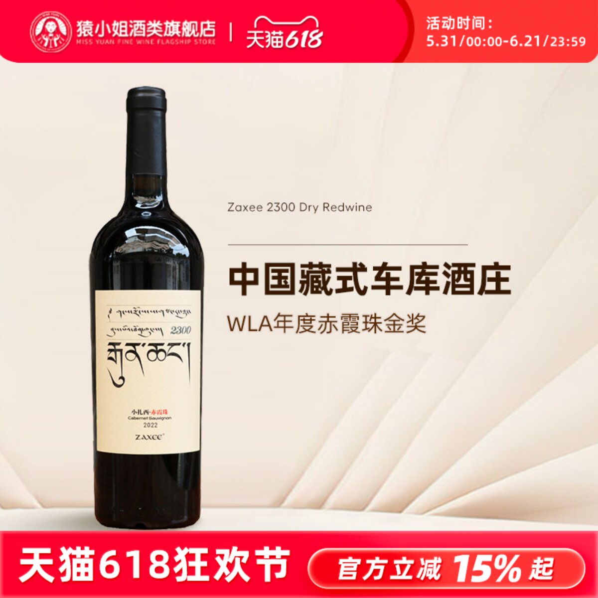 中国藏式车库酒 香格里拉小扎西红酒ZAXEE大扎西赤霞珠干红葡萄酒