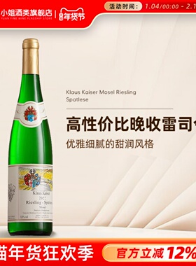 德国标杆产区摩泽尔 卡洛斯凯撒雷司令晚收Spatlese甜白葡萄酒
