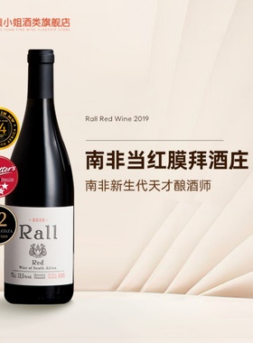 TA94分 列级庄水准 南非膜拜酒庄原瓶进口劳尔Rall混酿干红葡萄酒