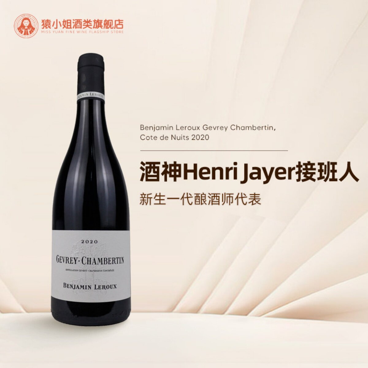 酒神Henri Jayer接班人 本杰明&middot;勒胡酒庄热夫雷香贝丹干红葡萄酒