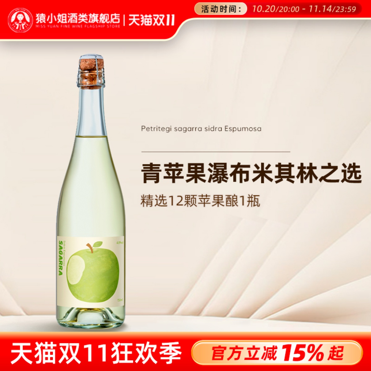 米其林餐厅甄选酒款 西班牙一大口苹果起泡西打酒cider气泡果酒