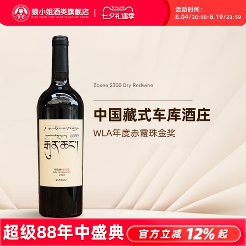 中国扎西赤霞珠干红葡萄酒珍藏