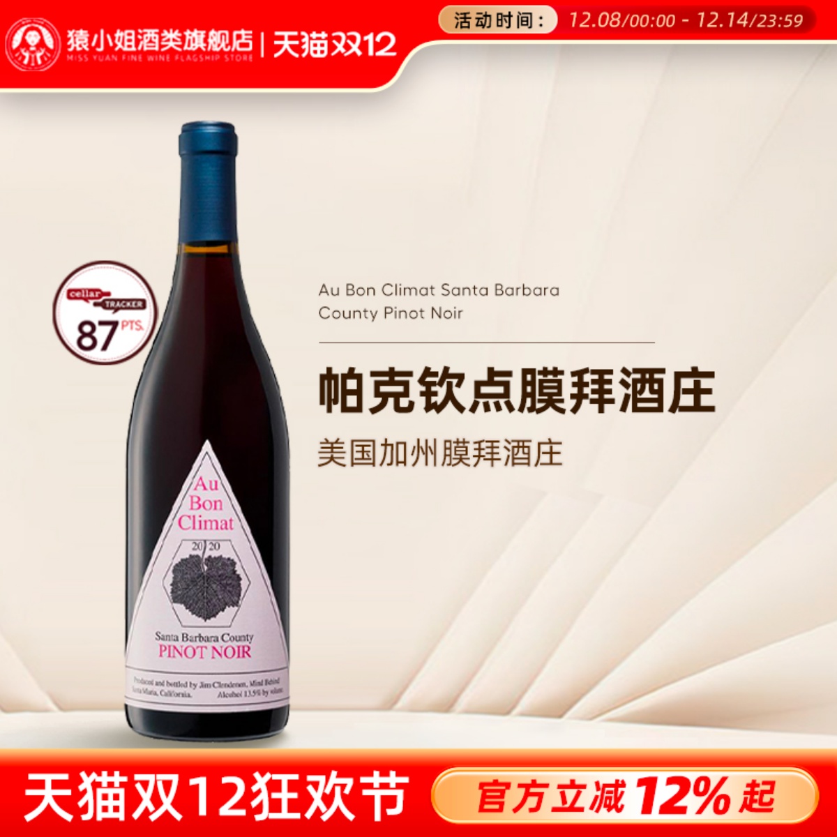 美国加州膜拜酒庄 奥邦Au Bon Climat圣巴巴拉黑皮诺干红葡萄酒