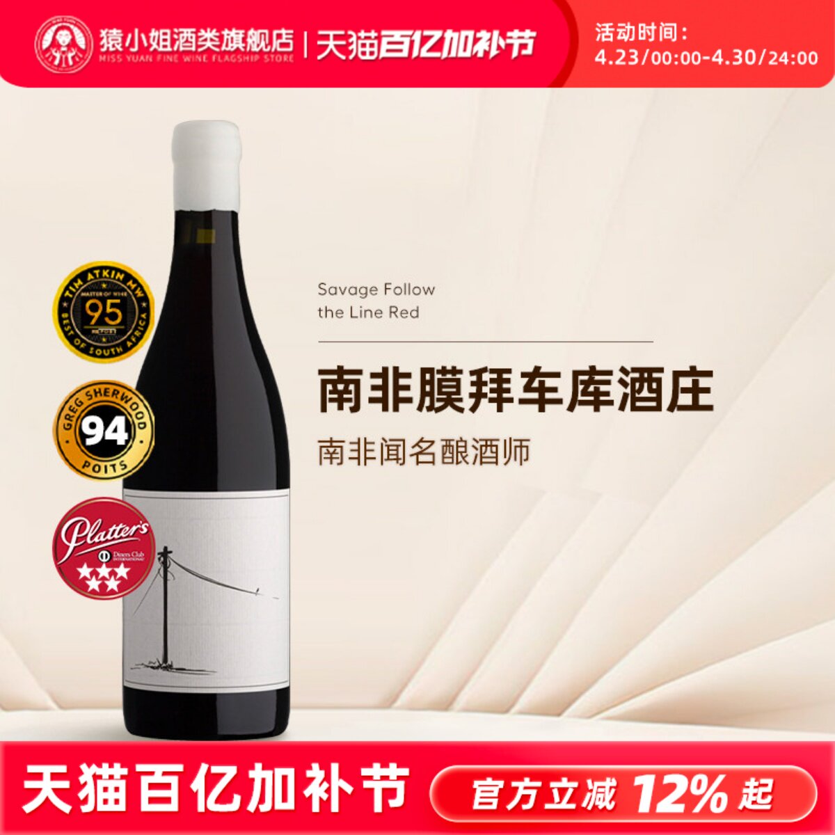 一瓶难求的南非车库膜拜酒 Savage萨维奇传承干红葡萄酒 西拉红酒