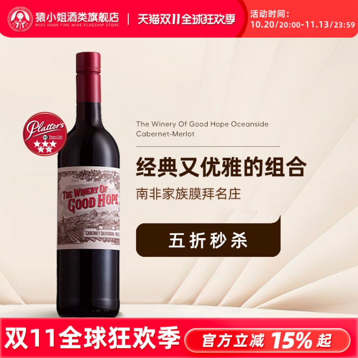 经典又优雅的组合 南非名庄好望酒庄海景赤霞珠梅洛干红葡萄酒
