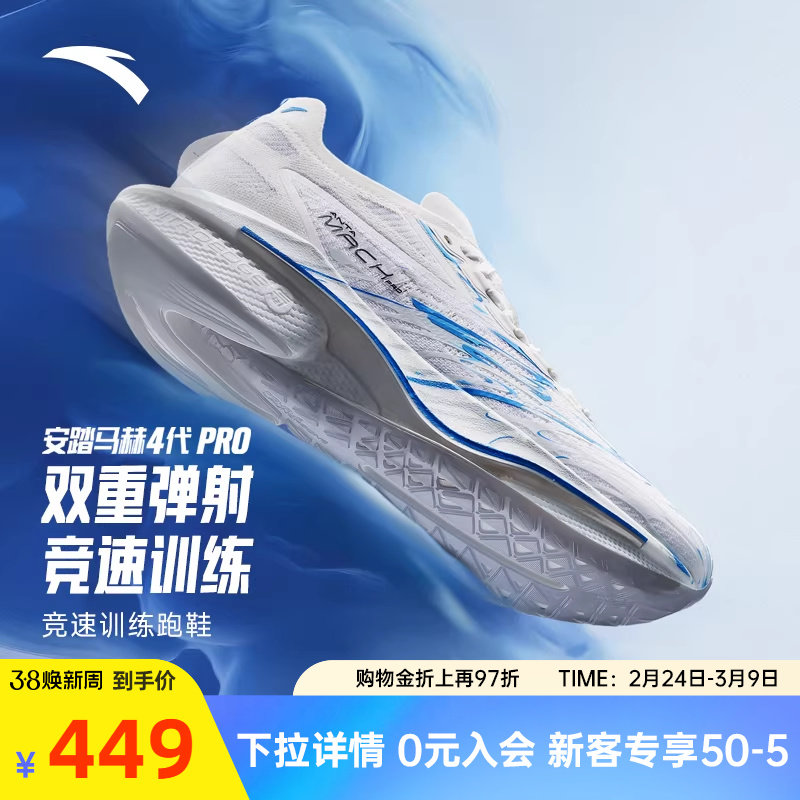 安踏马赫4代PRO蓝焰丨氮科技竞速训练专业跑步鞋男场地运动鞋跑鞋