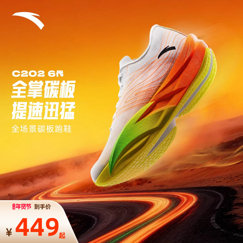 安踏C202 6代丨碳板马拉松跑步鞋男鞋专业竞速跑鞋减震耐磨运动鞋,运动鞋new,跑步鞋,淘宝优惠券,粉丝福利购,淘宝优惠卷