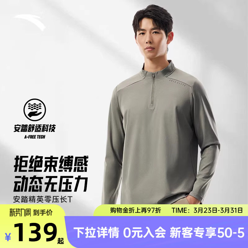 安踏零压T半拉链速干长袖男士春季新款长T商务休闲t恤运动上衣男