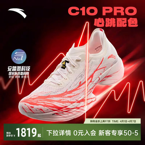 安踏C10PRO心跳专业马拉松跑鞋