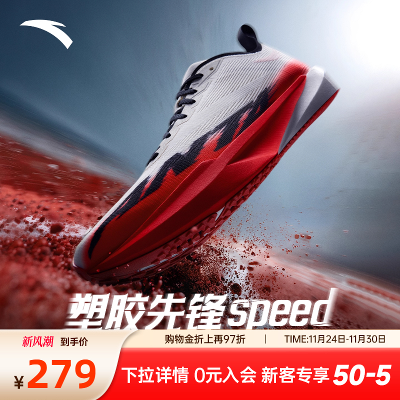 安踏塑胶先锋speed竞速跑鞋