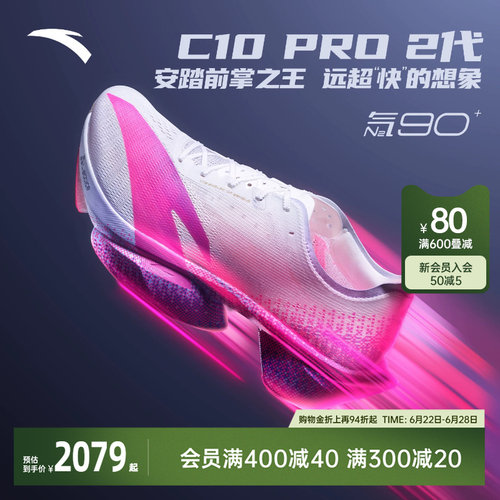 安踏C10PRO2代全掌碳板跑鞋