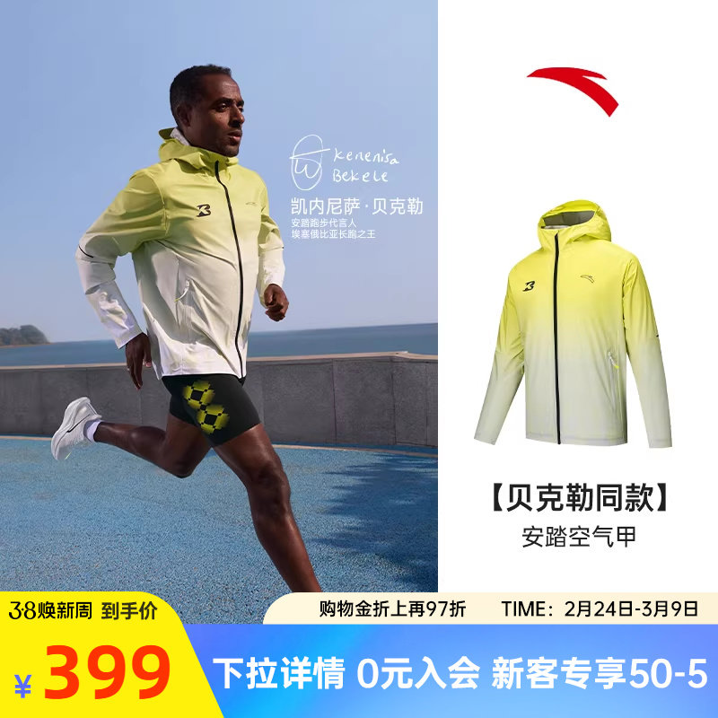 【贝克勒同款】安踏空气甲 | 跑步运动外套男防风防晒衣152525601