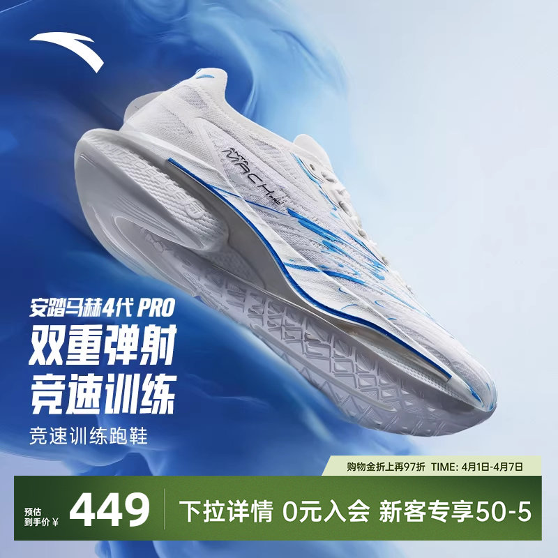 安踏马赫4代PRO蓝焰丨氮科技竞速训练专业跑步鞋男场地运动鞋跑鞋