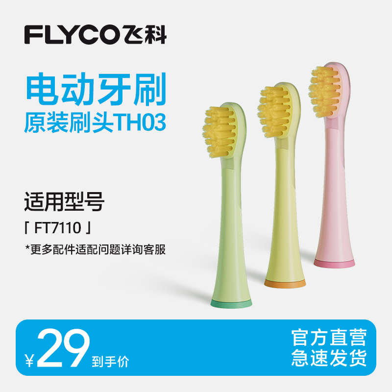 飞科替换刷头儿童专用牙刷单只装