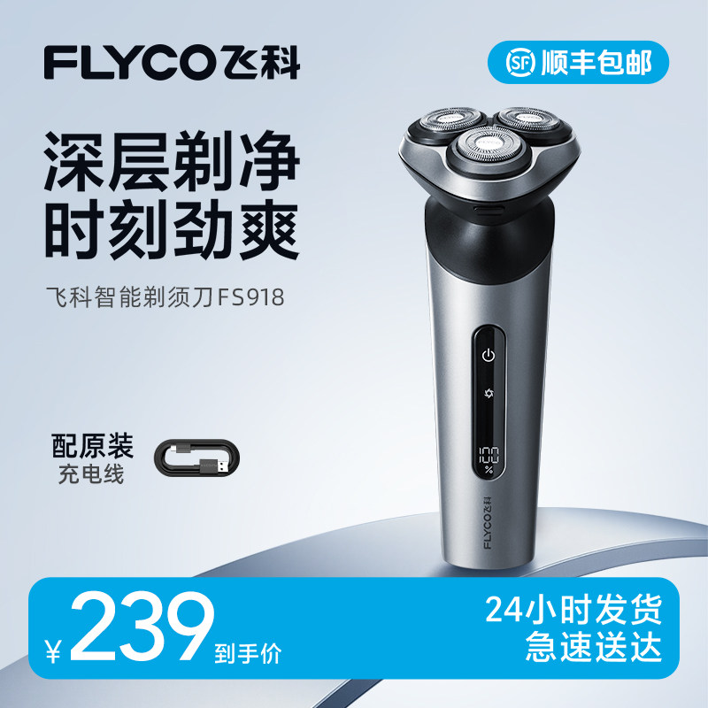 【飞科】电动剃须刀FS918浮动三刀头带鬓角刀男士礼物礼盒-ZB