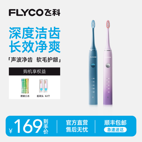 飞科声波软毛电动牙刷送情侣
